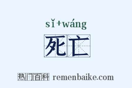 死亡是什么意思的图片